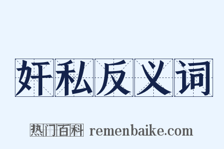 奸私反义词是什么意思的图片